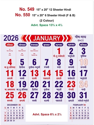 R549 Hindi Calendar 15x20" 12 Sheeter monthly wall calendar printing 2026