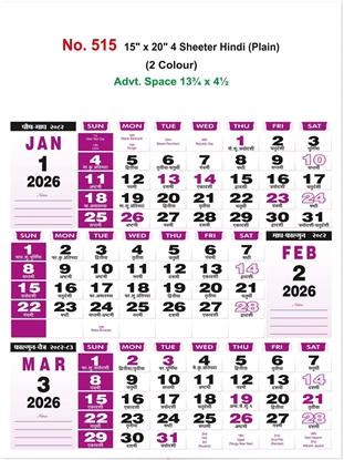 R515 Hindi Calendar 15x20" 4 Sheeter monthly wall calendar printing 2026